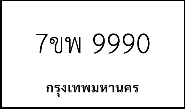 7ขพ 9990